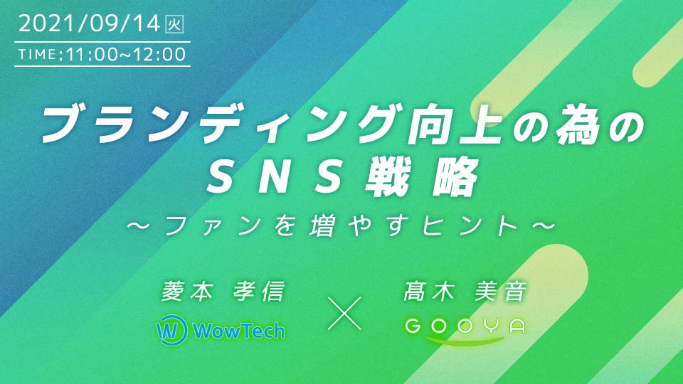 ブランディング向上の為のSNS戦略 ～ファンを増やすヒント～