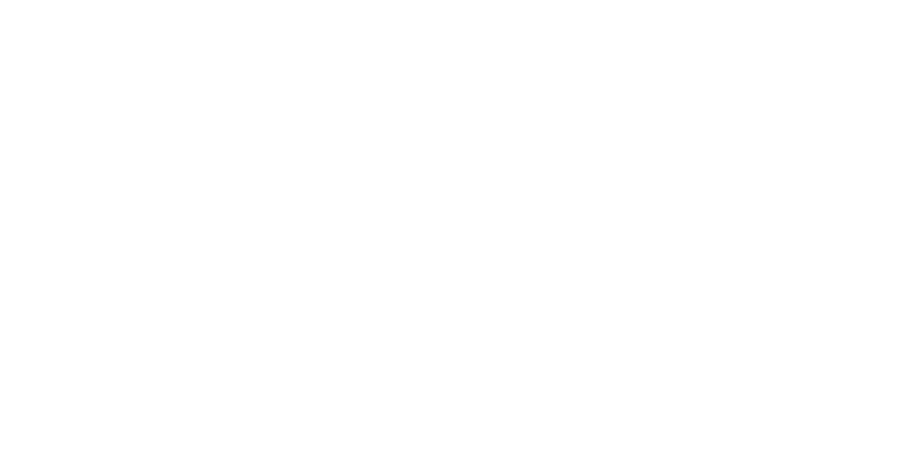 人と世界を笑顔でつなぐ